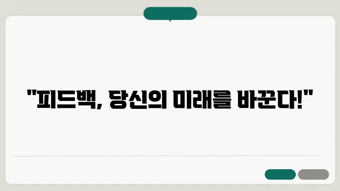 효과적인 피드백 받기: 성장의 기회로 삼기