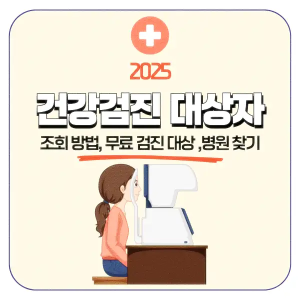 건강검진 대상자 조회 방법