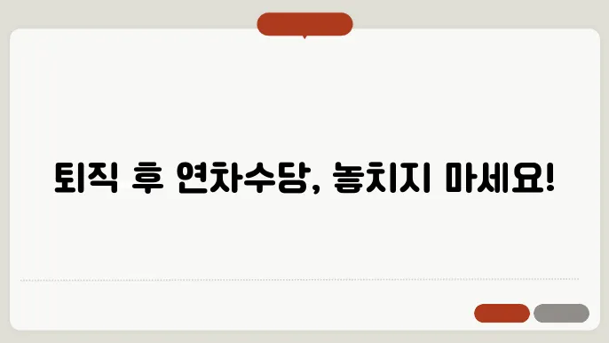 퇴직 시 연차 수당 지급 관련 절차