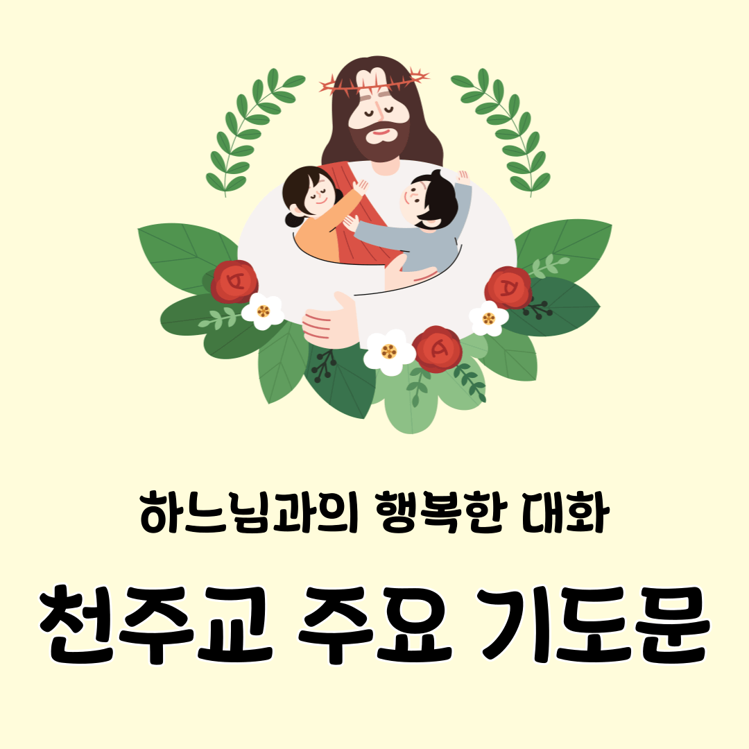 천주교 주요 기도문 (주님의 기도, 성모송, 영광송, 사도신경, 반성기도, 묵주기도)