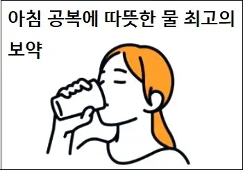 아침 공복에 따뜻한 물 최고의 보약