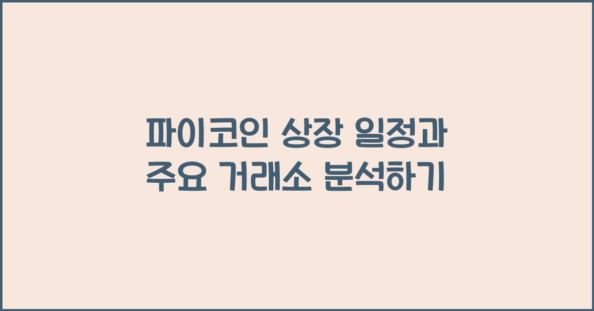 파이코인 상장 일정