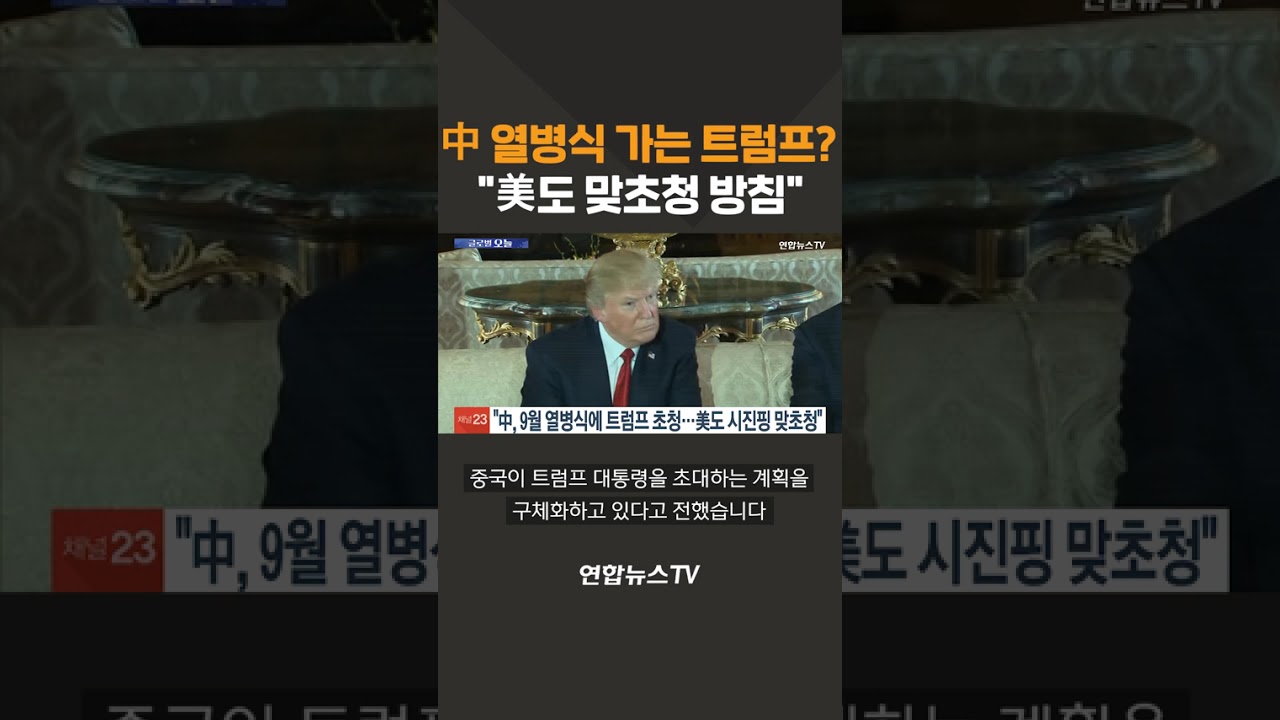 중국 시진핑 트럼프 초청 열병식