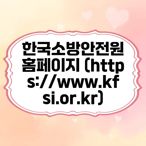 한국소방안전원 홈페이지 (https://www.kfsi.or.kr)