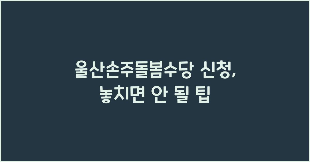 울산손주돌봄수당 신청