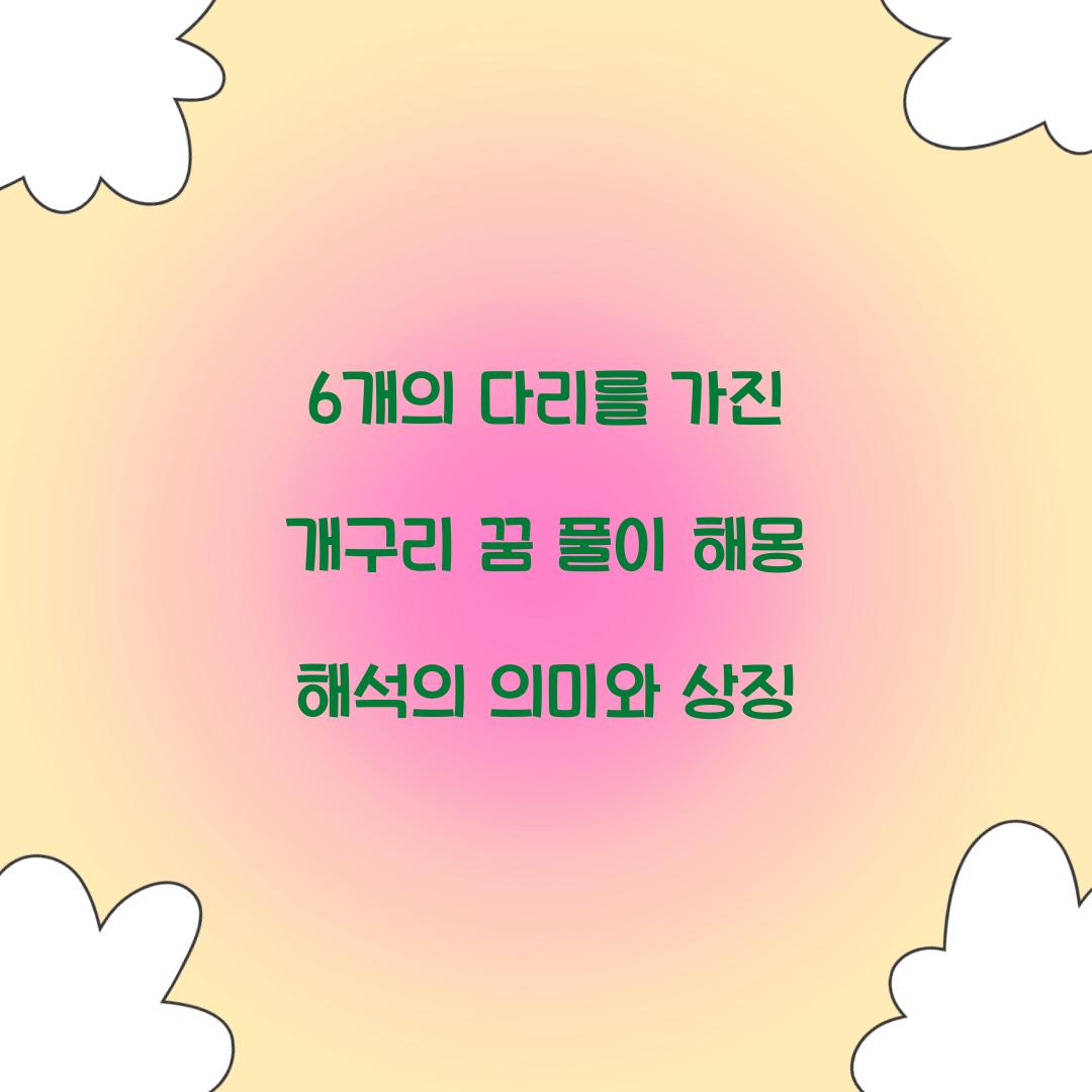 6개의 다리를 가진 개구리가 있는 꿈 풀이 해몽 해석