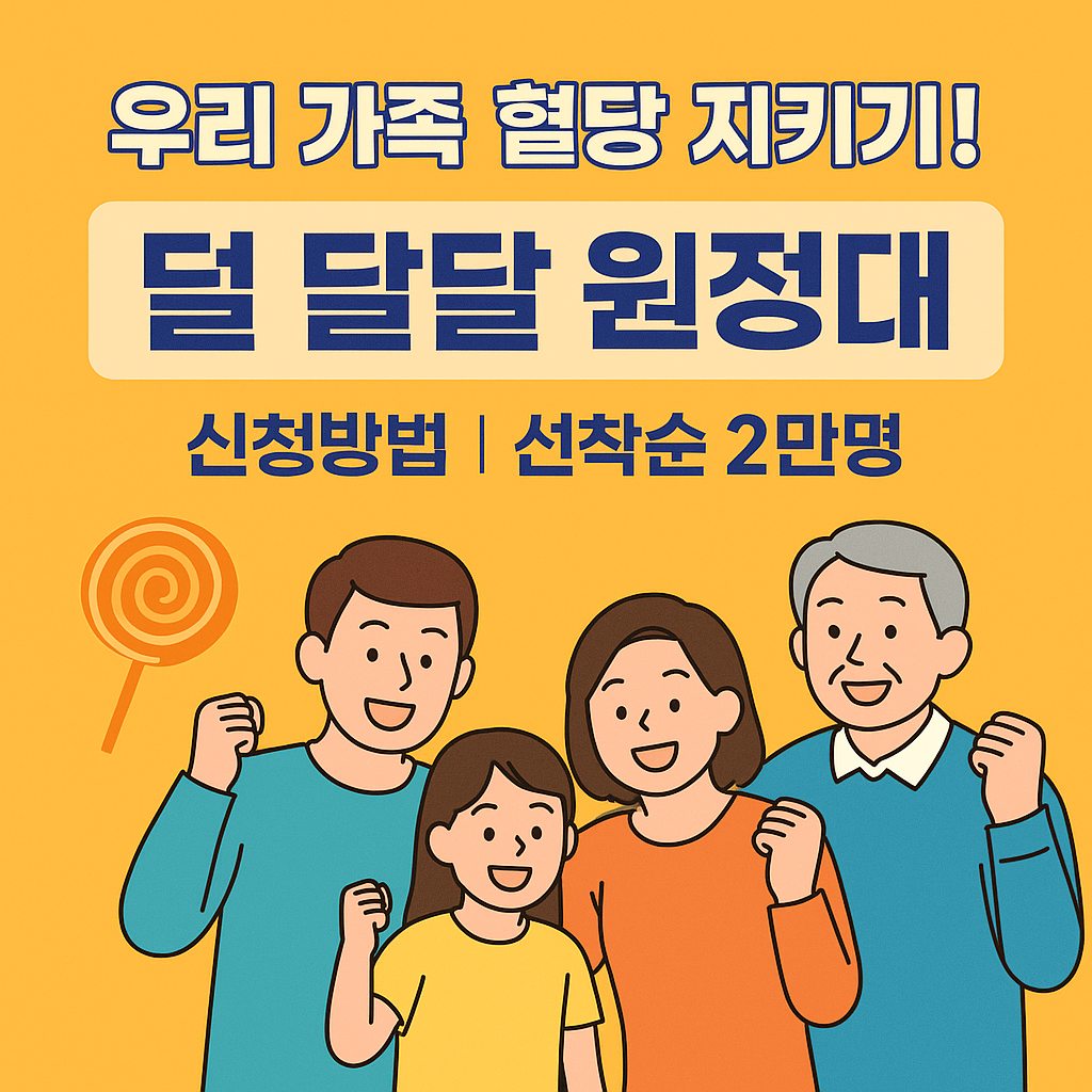 🍭 우리 가족 혈당 지키기! 덜 달달 원정대 신청방법