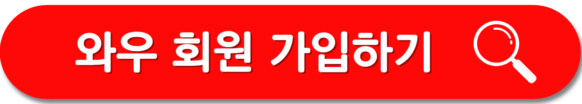 와우-회원가입하기