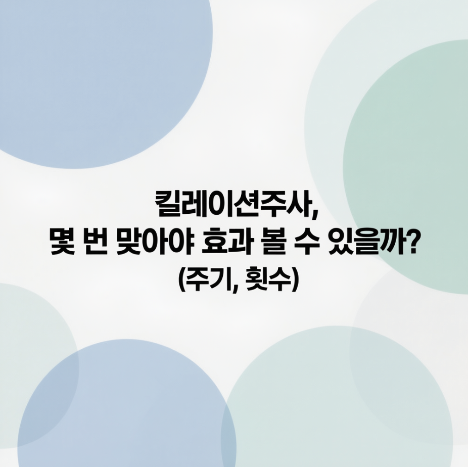 킬레이션주사, 몇 번 맞아야 효과 볼 수 있을까? (주기, 횟수)