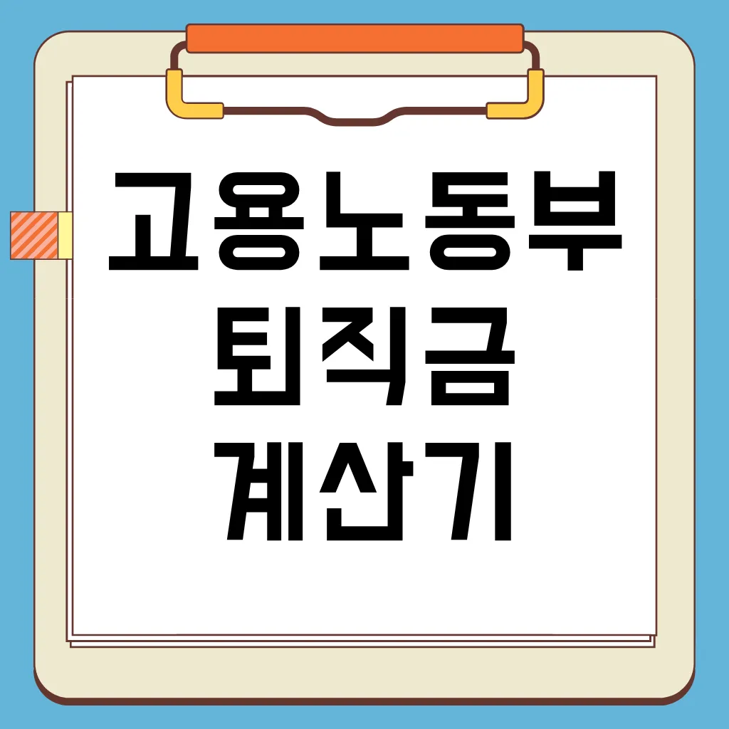 고용노동부 퇴직금 계산기, 세금 절세 전략, 퇴직금 미지급 시 대처 방법