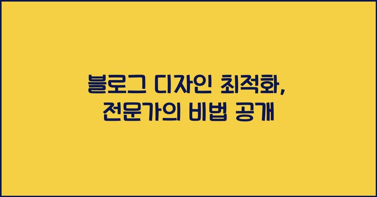 블로그 디자인 최적화