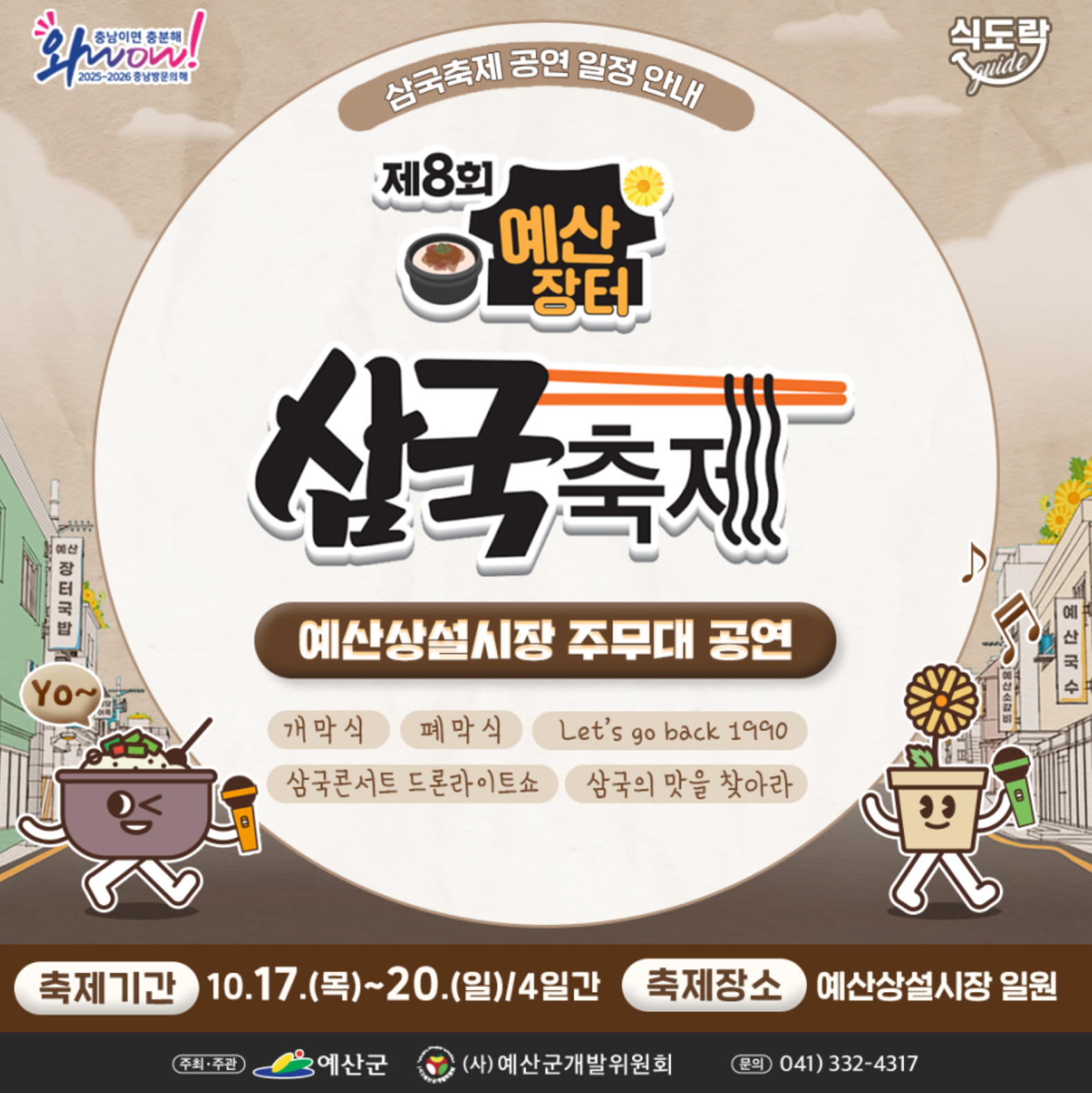 맛과 공연의 향연! 제8회 예산장터 삼국축제에서 만나는 특별한 4일간의 축제