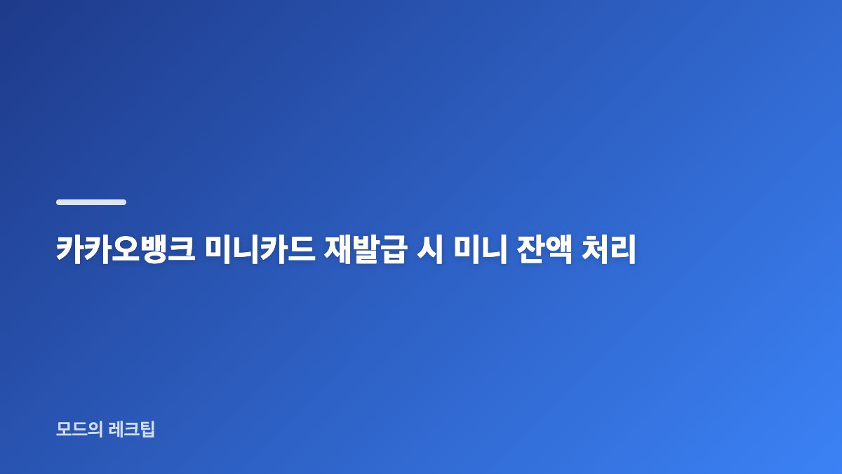카카오뱅크 미니카드 재발급과 만 19세 이용 기준
