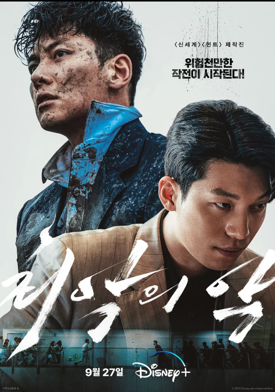 최악의 악 디즈니플러스 추천 드라마