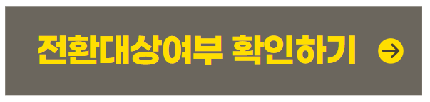 청년 주택드림 청약통장 전환