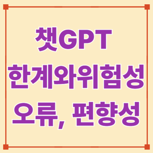 챗GPT의 한계와 위험성 — 오류, 허위 정보, 편향성