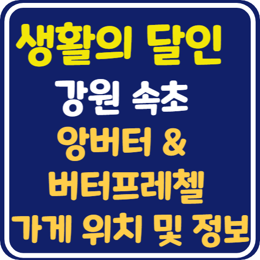 생활의 달인 속초 앙버터 버터프레첼 달인 가게 위치 및 정보