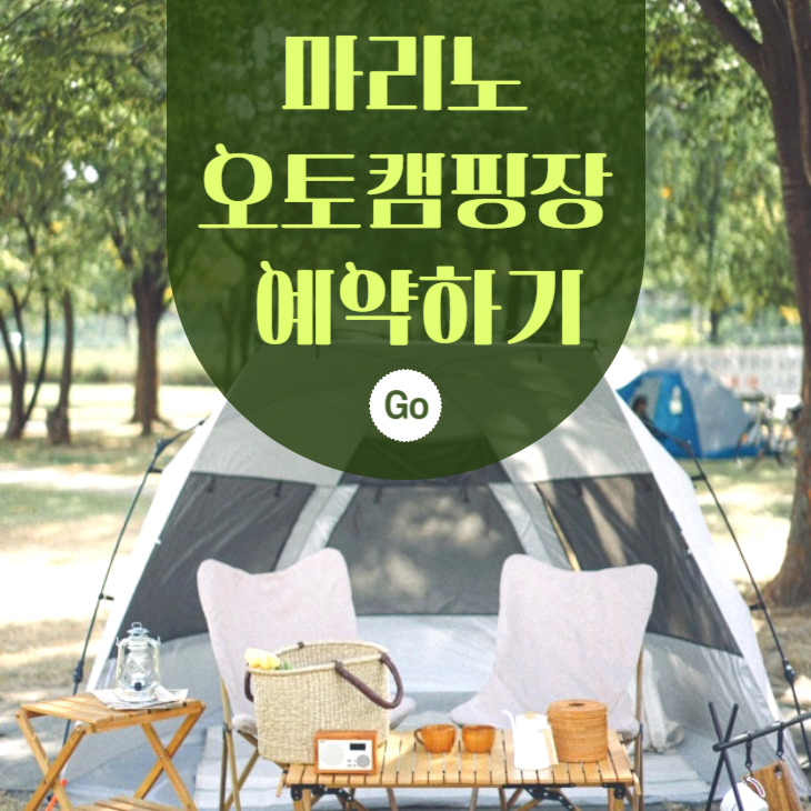 마리노 오토캠핑장 얘약