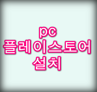 pc-플레이스토어-설치