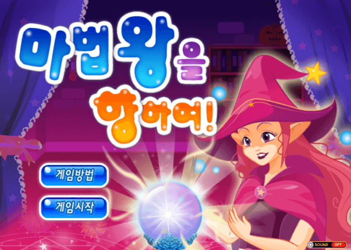 마법왕을-향하여-중급-쥬니어네이버-플래시게임-메인-화면