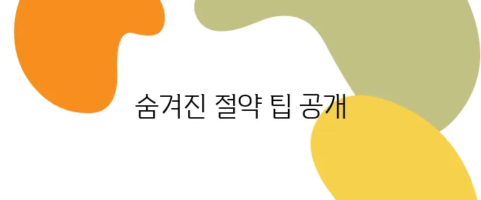 주부도 모르는 전기요금 절약의 기술