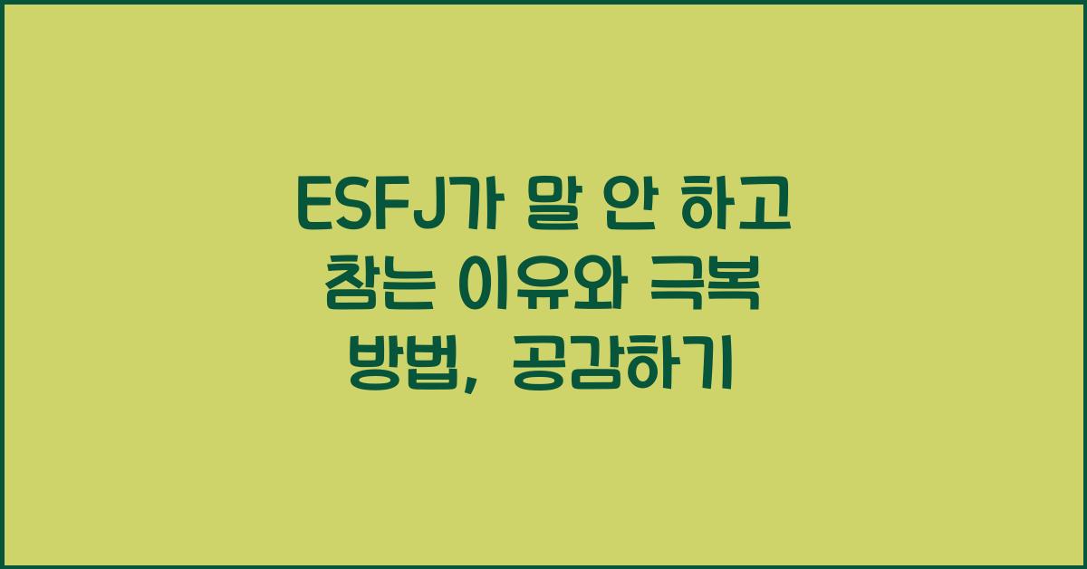 ESFJ가 말 안 하고 참는 이유