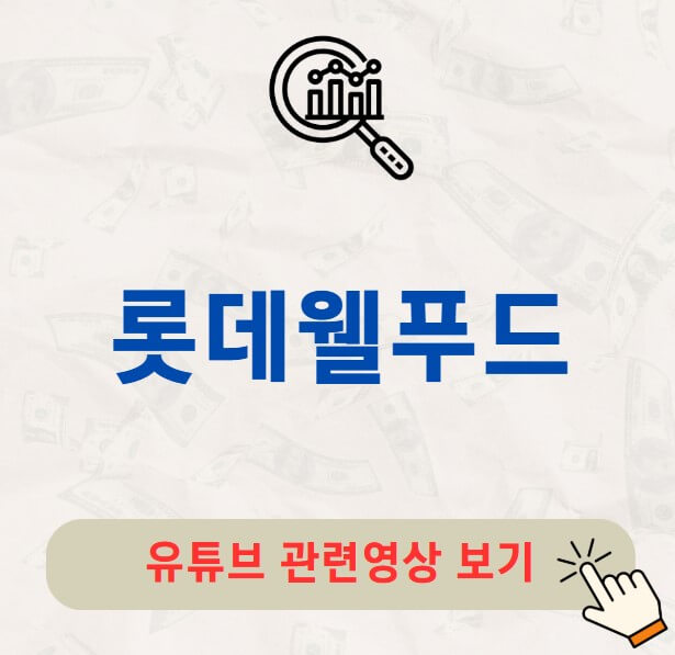 롯데웰푸드 배당금 지급일 배당락일