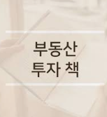 부동산 투자책 이미지