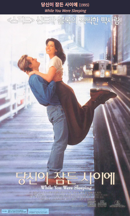 당신이 잠든 사이에(1995) 포스터 사진
