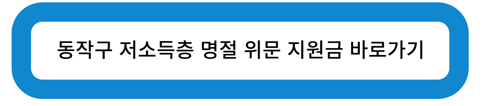 동작구 저소득층 명절 위문 지원금 바로가기