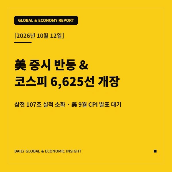 2026.10.12. 글로벌 이슈 및 경제 리포트
