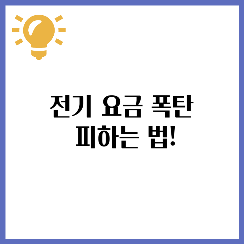 전기 요금 폭탄 피하는 법! 숨겨진 전력 낭비 줄이기