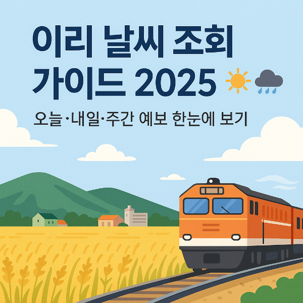 이리 날씨 조회