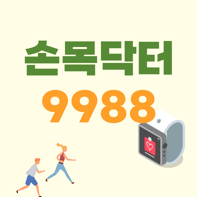 손목닥터9988