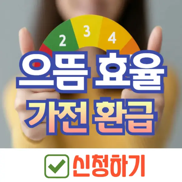 으뜸 효율 가전 환급신청
