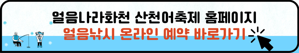 얼음나라화천 산천어축제