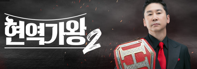 현역가왕2-재방송-시간-다시보기