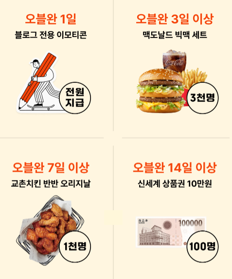 오블완 챌린지 혜택