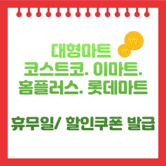 대형마트 휴무일 할인쿠폰 발급 알아보기