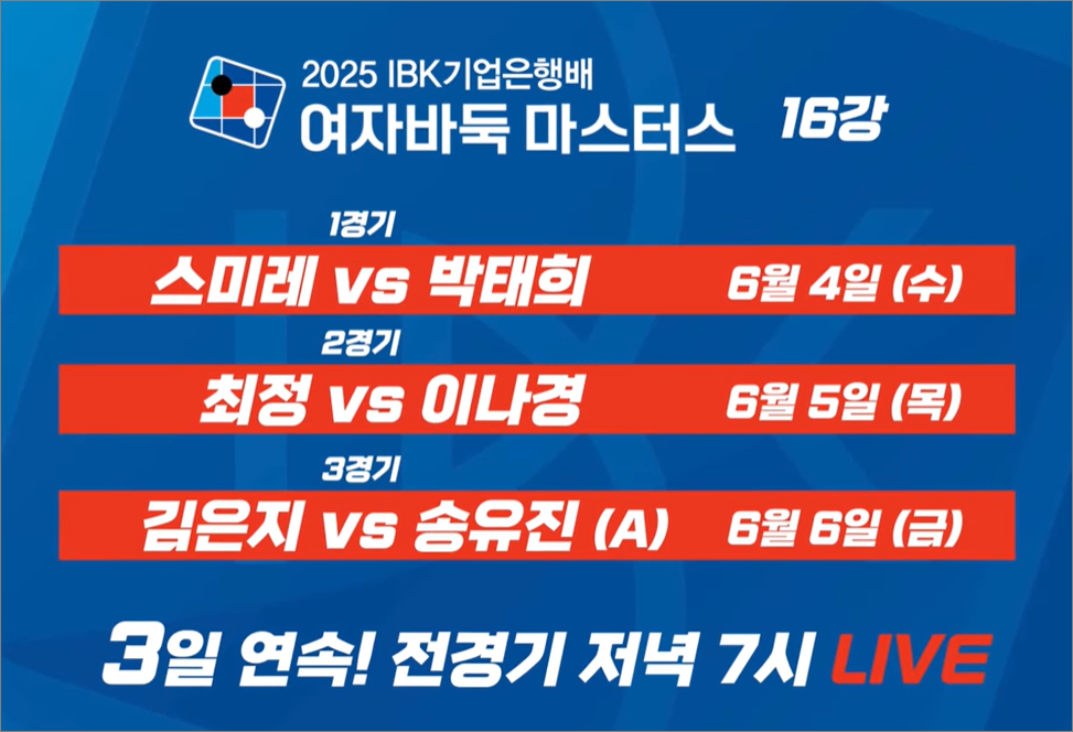 2025 IBK기업은행배 여자바둑 마스터스 16강전 최 정 vs 이나경