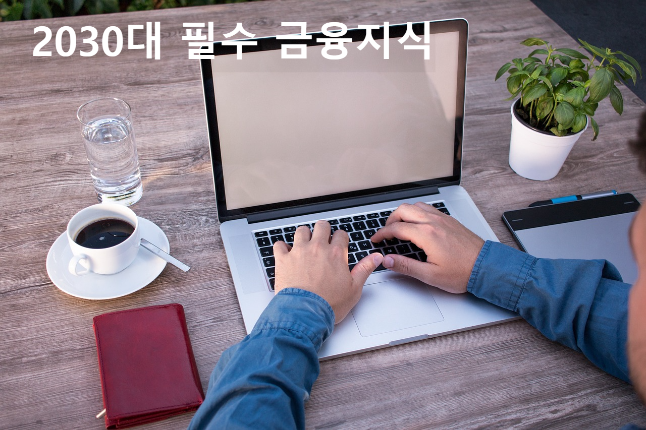 2030대 필수 금융지식