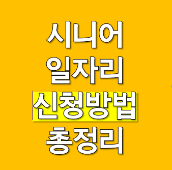 2026 시니어일자리 찾기 지원 서류