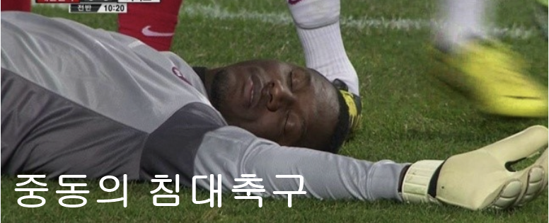 한국vs이라크 침대축구