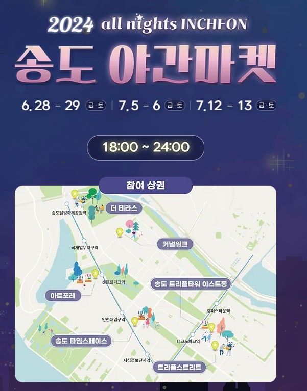 송도 야간마켓