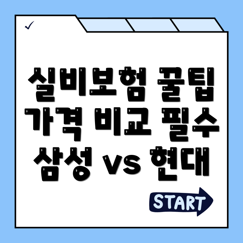 실비보험