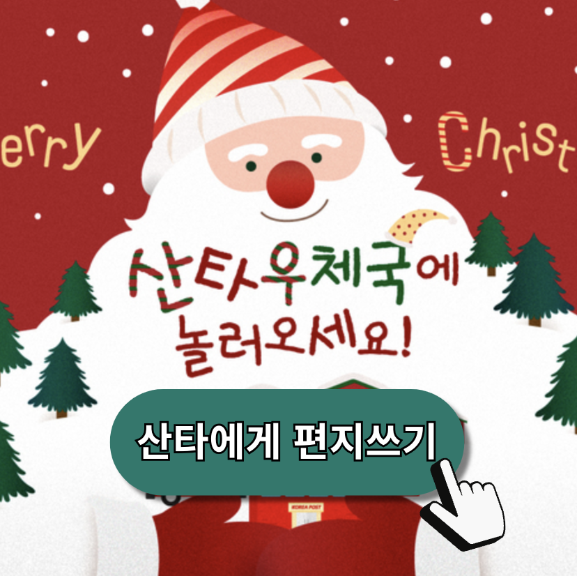 산타우체국 산타에게편지쓰기, 브레드이발소 씰 답장받자! (+ 화천군 산타추적기)