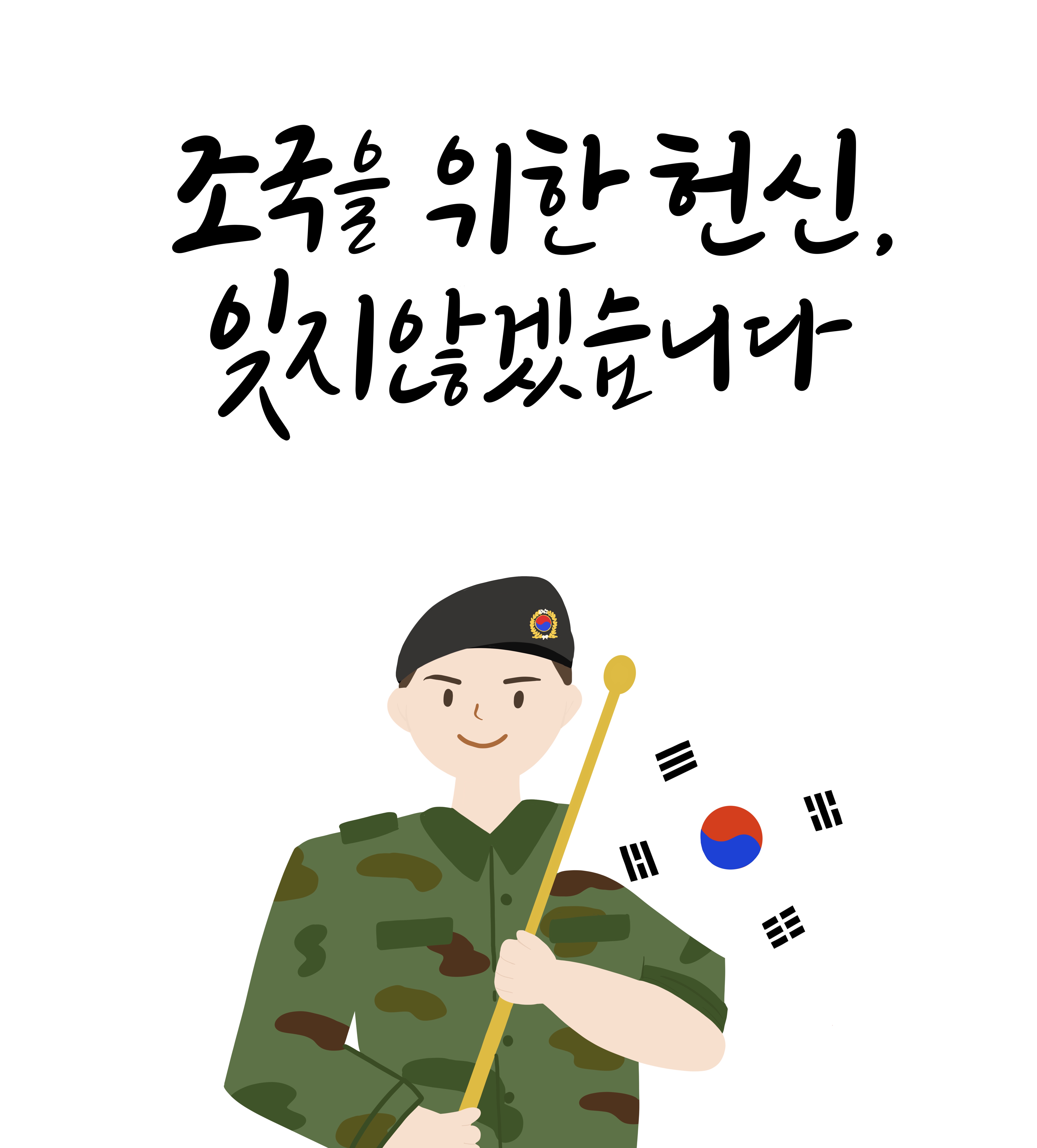 현충일 캘리그라피 문구 20선