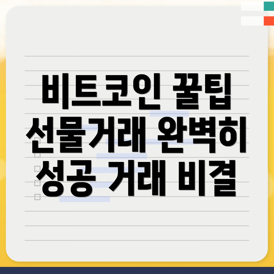 비트코인 선물거래소