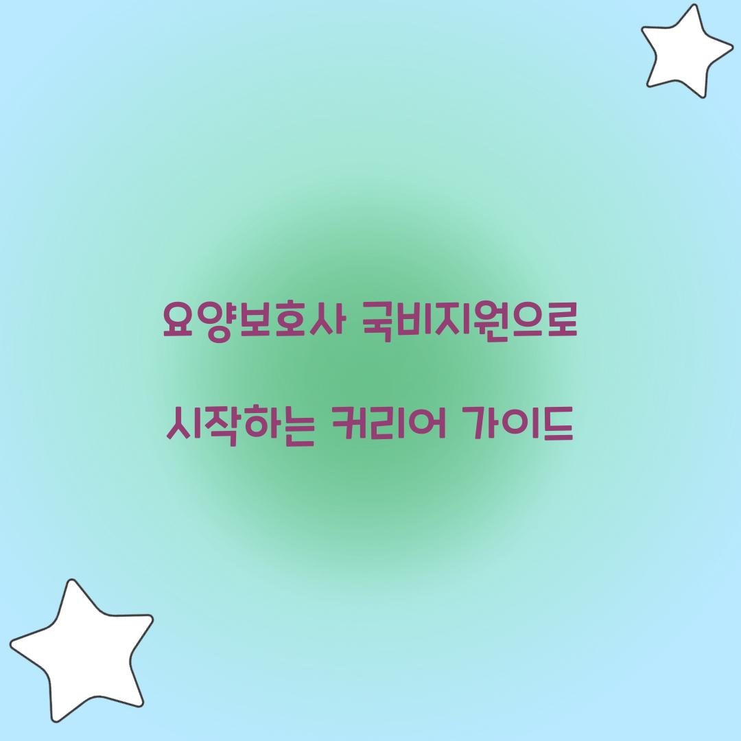 요양보호사 국비지원