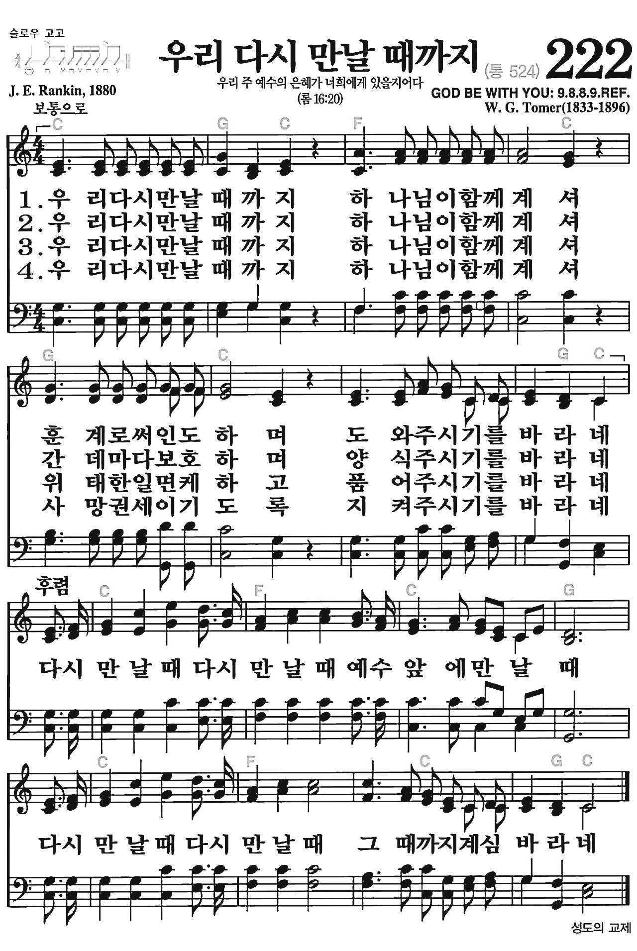 [찬송가] 222장 우리 다시 만날 때까지